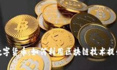 冬奥会与数字货币：如何