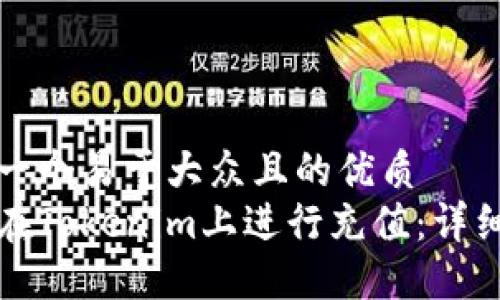 思考一个易于大众且的优质
如何在Tokenim上进行充值：详细指南