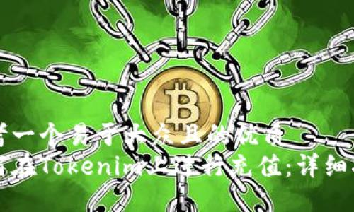 思考一个易于大众且的优质
如何在Tokenim上进行充值：详细指南