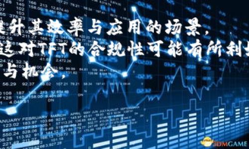为了有效满足你的需求，我将为你设计一个的，并提供相关关键词、内容大纲以及解答7个相关问题的详细介绍。


  TFT数字货币合法吗？你需要知道的一切 / 
 guanjianci TFT数字货币, 数字货币是否合法, 加密货币法规, 中国数字货币政策 /guanjianci 
```

## 内容主体大纲

1. **引言**
   - 介绍数字货币与TFT的背景
   - TFT的基本概念

2. **数字货币的基本知识**
   - 什么是数字货币
   - 数字货币与传统货币的区别
   - 常见数字货币的类型

3. **TFT数字货币介绍**
   - TFT的起源与发展
   - TFT的技术基础
   - TFT的应用场景

4. **数字货币的法规与政策**
   - 全球数字货币的法律框架
   - 各国对数字货币的监管态度
   - 中国对于数字货币的政策

5. **TFT数字货币在中国的合法性分析**
   - 中国数字货币政策对TFT的影响
   - TFT在中国市场的合规性
   - 投资TFT的风险与机遇

6. **如何安全合法地使用TFT数字货币**
   - 安全使用数字货币的注意事项
   - 如何选择正规的交易平台
   - 投资者应该了解的法律常识

7. **总结与展望**
   - 对TFT数字货币未来的展望
   - 投资者的建议

## 7个相关问题及详细介绍

### 1. 什么是TFT数字货币？
TFT，是一种新兴的数字货币，主要基于区块链技术。它的全称可能各有不同，具体取决于其创建者的设计理念。通常，TFT数字货币的产生与分发是通过去中心化的方式进行的，这意味着不会有任何一个中央机构能够控制这一货币。这样的设计使得TFT具有较高的透明度和安全性。
近年来，随着全球数字货币市场的快速发展，TFT数字货币逐渐受到关注。它不仅仅是一种交易媒介，更是一个能在多种场景中使用的支付工具。例如，在电子商务、在线游戏和跨境交易等领域，TFT都展现出了其独特的优势。

### 2. 为什么数字货币会受到全球关注？
数字货币之所以备受关注，主要是由于其分散性、匿名性和高效性。相比于传统货币，数字货币允许用户在没有中介的情况下进行直接交易。这种特性可以降低交易成本，提高交易的效率，尤其是在跨国交易中，数字货币的作用更加明显。
此外，数字货币还能够在一定程度上保护用户隐私，因为其交易记录在区块链上是不可更改且匿名的。这对于不希望让个人财务信息暴露的用户来说，无疑是一个很大的吸引力。
最后，许多数字货币都采用了算法控制供应，比如比特币的限量发放，这使得一些投资者将其视为对抗通货膨胀的“数字黄金”。

### 3. 各国对数字货币的法律法规各有什么不同？
不同国家对数字货币的法律法规有着显著的差异。在一些国家，数字货币被视为合法的货币形式，受到国家监管，例如美国和日本，他们出台了相对成熟的政策来管理数字货币的发行与交易。
而在另一些国家，政府则对数字货币持反对态度。例如，中国在2017年禁掉了ICO（首次代币发行），并严格限制了数字货币的交易。不同的法律框架在很大程度上影响了数字货币的发展，投资者在进入各国市场时必须理解当地的法规，避免不必要的法律风险。

### 4. 数字货币在中国的政策背景是什么？
中国的数字货币政策相对复杂。在2013年，关于比特币的首次监管政策已经出台，允许其作为一种商品进行交易。但此后的政策逐渐趋严，尤其是在2017年，政府宣布关闭所有ICO项目以及境内的数字货币交易所。
在2021年，中国人民银行再次重申了对数字货币的打击，目前只允许数字人民币的试点。面对这样的政策背景，TFT及其相关项目在中国运营面临巨大的不确定性与风险。

### 5. 投资TFT的风险与机遇是什么？
投资TFT数字货币的机遇主要在于其技术的创新性与市场潜力。如果TFT能够在未来获得广泛采用，其价值有可能会大幅上升。然而，风险方面也不容忽视。
首先，由于政策的不确定性，TFT可能随时面临禁令或监管升级，从而影响其价值和流通。其次，数字货币市场本身波动非常大，投资者需谨慎行事。此外，安全问题也是一个值得关注的方面，许多投资者在交易过程中遭遇诈骗或技术问题导致资产损失。

### 6. 如何合法安全地使用TFT数字货币？
为了合法安全地使用TFT数字货币，投资者首先需理解并遵循当地的相关法律法规。选择合适的交易平台至关重要，投资者应选择那些获得注册并在法律允许范围内运营的平台。
此外，投资者还需要加强自身的安全防范意识，利用冷钱包等工具储存数字资产，避免因泄露私钥而导致的资产损失。定期监测自身投资情况，保持警惕，及时了解市场的信息变化，都是保障安全的重要因素。

### 7. TFT数字货币的未来发展趋势如何？
关于TFT数字货币的未来发展趋势，可以从多个维度进行分析。技术方面，随着区块链技术的不断成熟，TFT可能会不断迭代，提升其效率与应用的场景。
政策方面，尽管当前中国对数字货币的态度较为严格，但随着数字人民币的发展，或许能够带动整个数字货币市场的规范化，这对TFT的合规性可能有所利好。
总的来说，尽管区块链和数字货币市场依然不稳定，但未来随着技术的完善与政策的演变，TFT数字货币依然存在发展的潜力与机会。

以上大纲和内容可以有效地帮助TFT数字货币的合法性问题，同时结合，希望能够对你有帮助。