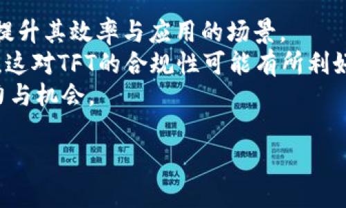 为了有效满足你的需求，我将为你设计一个的，并提供相关关键词、内容大纲以及解答7个相关问题的详细介绍。


  TFT数字货币合法吗？你需要知道的一切 / 
 guanjianci TFT数字货币, 数字货币是否合法, 加密货币法规, 中国数字货币政策 /guanjianci 
```

## 内容主体大纲

1. **引言**
   - 介绍数字货币与TFT的背景
   - TFT的基本概念

2. **数字货币的基本知识**
   - 什么是数字货币
   - 数字货币与传统货币的区别
   - 常见数字货币的类型

3. **TFT数字货币介绍**
   - TFT的起源与发展
   - TFT的技术基础
   - TFT的应用场景

4. **数字货币的法规与政策**
   - 全球数字货币的法律框架
   - 各国对数字货币的监管态度
   - 中国对于数字货币的政策

5. **TFT数字货币在中国的合法性分析**
   - 中国数字货币政策对TFT的影响
   - TFT在中国市场的合规性
   - 投资TFT的风险与机遇

6. **如何安全合法地使用TFT数字货币**
   - 安全使用数字货币的注意事项
   - 如何选择正规的交易平台
   - 投资者应该了解的法律常识

7. **总结与展望**
   - 对TFT数字货币未来的展望
   - 投资者的建议

## 7个相关问题及详细介绍

### 1. 什么是TFT数字货币？
TFT，是一种新兴的数字货币，主要基于区块链技术。它的全称可能各有不同，具体取决于其创建者的设计理念。通常，TFT数字货币的产生与分发是通过去中心化的方式进行的，这意味着不会有任何一个中央机构能够控制这一货币。这样的设计使得TFT具有较高的透明度和安全性。
近年来，随着全球数字货币市场的快速发展，TFT数字货币逐渐受到关注。它不仅仅是一种交易媒介，更是一个能在多种场景中使用的支付工具。例如，在电子商务、在线游戏和跨境交易等领域，TFT都展现出了其独特的优势。

### 2. 为什么数字货币会受到全球关注？
数字货币之所以备受关注，主要是由于其分散性、匿名性和高效性。相比于传统货币，数字货币允许用户在没有中介的情况下进行直接交易。这种特性可以降低交易成本，提高交易的效率，尤其是在跨国交易中，数字货币的作用更加明显。
此外，数字货币还能够在一定程度上保护用户隐私，因为其交易记录在区块链上是不可更改且匿名的。这对于不希望让个人财务信息暴露的用户来说，无疑是一个很大的吸引力。
最后，许多数字货币都采用了算法控制供应，比如比特币的限量发放，这使得一些投资者将其视为对抗通货膨胀的“数字黄金”。

### 3. 各国对数字货币的法律法规各有什么不同？
不同国家对数字货币的法律法规有着显著的差异。在一些国家，数字货币被视为合法的货币形式，受到国家监管，例如美国和日本，他们出台了相对成熟的政策来管理数字货币的发行与交易。
而在另一些国家，政府则对数字货币持反对态度。例如，中国在2017年禁掉了ICO（首次代币发行），并严格限制了数字货币的交易。不同的法律框架在很大程度上影响了数字货币的发展，投资者在进入各国市场时必须理解当地的法规，避免不必要的法律风险。

### 4. 数字货币在中国的政策背景是什么？
中国的数字货币政策相对复杂。在2013年，关于比特币的首次监管政策已经出台，允许其作为一种商品进行交易。但此后的政策逐渐趋严，尤其是在2017年，政府宣布关闭所有ICO项目以及境内的数字货币交易所。
在2021年，中国人民银行再次重申了对数字货币的打击，目前只允许数字人民币的试点。面对这样的政策背景，TFT及其相关项目在中国运营面临巨大的不确定性与风险。

### 5. 投资TFT的风险与机遇是什么？
投资TFT数字货币的机遇主要在于其技术的创新性与市场潜力。如果TFT能够在未来获得广泛采用，其价值有可能会大幅上升。然而，风险方面也不容忽视。
首先，由于政策的不确定性，TFT可能随时面临禁令或监管升级，从而影响其价值和流通。其次，数字货币市场本身波动非常大，投资者需谨慎行事。此外，安全问题也是一个值得关注的方面，许多投资者在交易过程中遭遇诈骗或技术问题导致资产损失。

### 6. 如何合法安全地使用TFT数字货币？
为了合法安全地使用TFT数字货币，投资者首先需理解并遵循当地的相关法律法规。选择合适的交易平台至关重要，投资者应选择那些获得注册并在法律允许范围内运营的平台。
此外，投资者还需要加强自身的安全防范意识，利用冷钱包等工具储存数字资产，避免因泄露私钥而导致的资产损失。定期监测自身投资情况，保持警惕，及时了解市场的信息变化，都是保障安全的重要因素。

### 7. TFT数字货币的未来发展趋势如何？
关于TFT数字货币的未来发展趋势，可以从多个维度进行分析。技术方面，随着区块链技术的不断成熟，TFT可能会不断迭代，提升其效率与应用的场景。
政策方面，尽管当前中国对数字货币的态度较为严格，但随着数字人民币的发展，或许能够带动整个数字货币市场的规范化，这对TFT的合规性可能有所利好。
总的来说，尽管区块链和数字货币市场依然不稳定，但未来随着技术的完善与政策的演变，TFT数字货币依然存在发展的潜力与机会。

以上大纲和内容可以有效地帮助TFT数字货币的合法性问题，同时结合，希望能够对你有帮助。