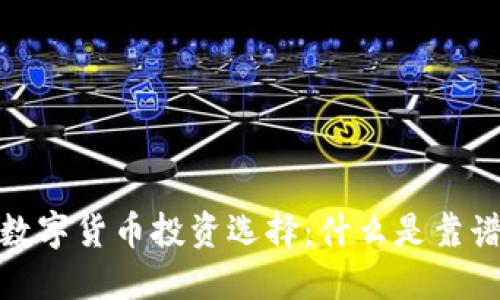 2023年最佳数字货币投资选择：什么是靠谱的数字货币？