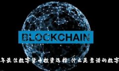 2023年最佳数字货币投资选