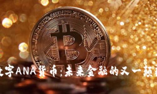 : 数字ANA货币：未来金融的又一颠覆者