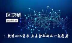 : 数字ANA货币：未来金融的