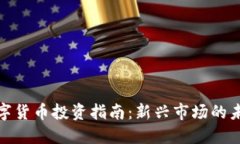 央行数字货币投资指南：