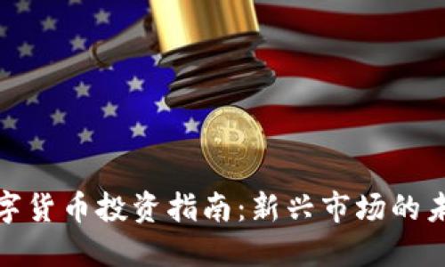 央行数字货币投资指南：新兴市场的未来机遇