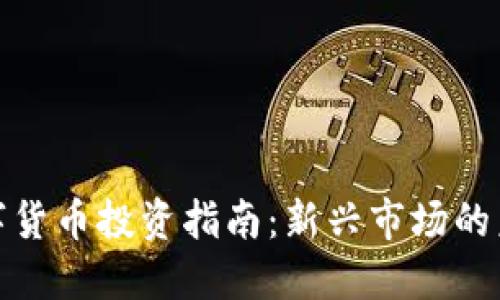 央行数字货币投资指南：新兴市场的未来机遇