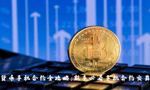 数字货币手机合约全攻略：新手必看手机合约交易详解