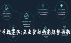 货币数字化：未来金融的