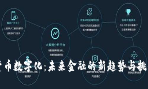 货币数字化：未来金融的新趋势与挑战