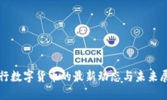 央行数字货币的最新动态与未来展望