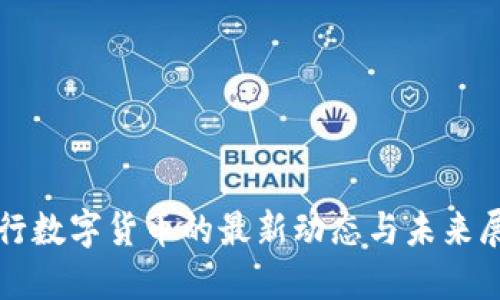 央行数字货币的最新动态与未来展望
