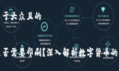 思考一个易于大众且的数字货币是否需要印刷？