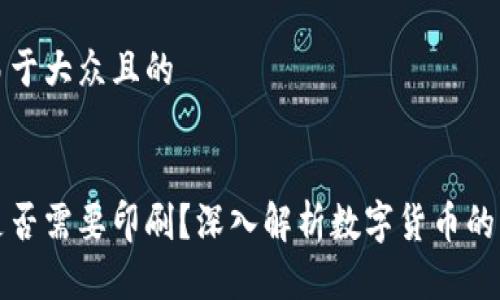思考一个易于大众且的


数字货币是否需要印刷？深入解析数字货币的本质与未来