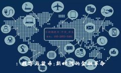 : 数字与货币：新时代的金融革命