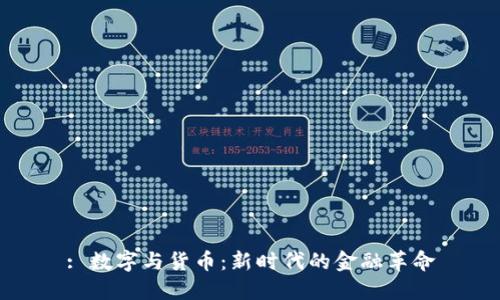 : 数字与货币：新时代的金融革命