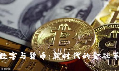 : 数字与货币：新时代的金融革命