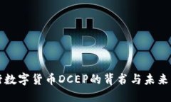 央行数字货币DCEP的背书与未来展望