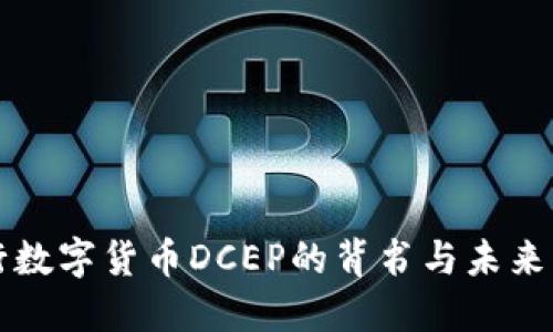 央行数字货币DCEP的背书与未来展望