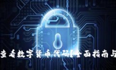 如何快速查看数字货币代码？全面指南与实用技