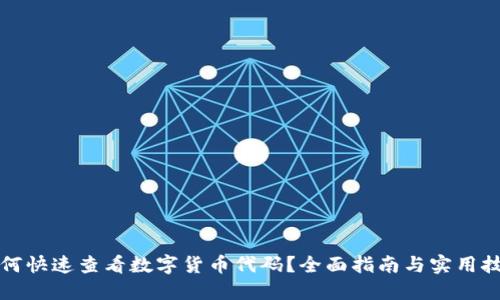 如何快速查看数字货币代码？全面指南与实用技巧