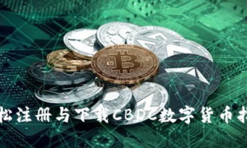 轻松注册与下载CBDC数字货币指南