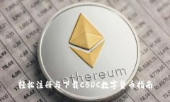 轻松注册与下载CBDC数字货币指南