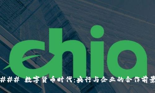 ### 数字货币时代：央行与企业的合作前景