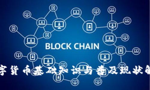 数字货币基础知识与普及现状解析