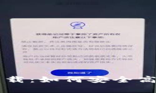 露娜数字货币下载：如何安全高效地获取LUNA？
