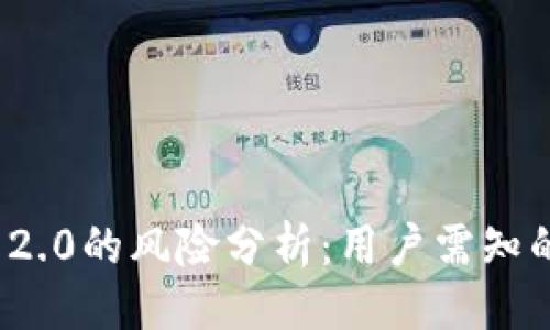 ### 
ImToken 2.0的风险分析：用户需知的安全隐患