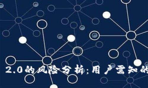 ### 
ImToken 2.0的风险分析：用户需知的安全隐患