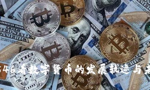 从300546看数字货币的发展轨迹与未来趋势