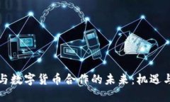 平台与数字货币合作的未
