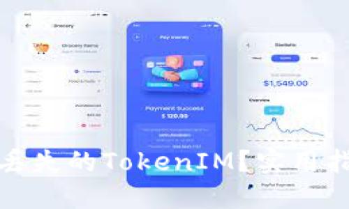 如何轻松找回丢失的TokenIM？实用指南与解决方案