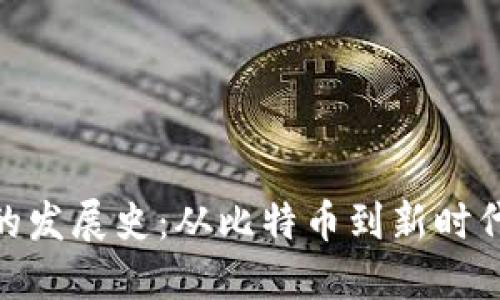 数字货币的发展史：从比特币到新时代金融革命