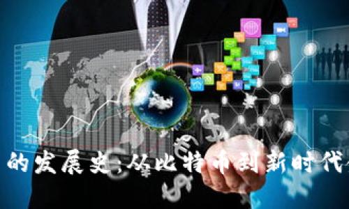 数字货币的发展史：从比特币到新时代金融革命