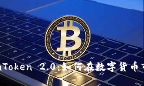 TTB币与imToken 2.0：如何在数字货币市场中获利
