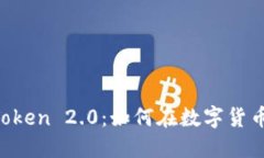 TTB币与imToken 2.0：如何在数