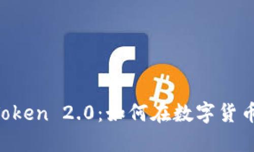 TTB币与imToken 2.0：如何在数字货币市场中获利