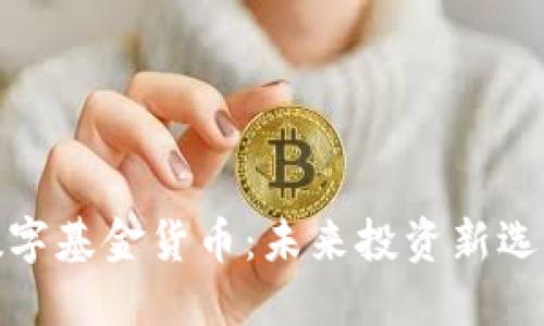 数字基金货币：未来投资新选择