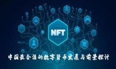 中国最合法的数字货币发