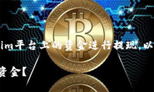 在此中，我们将详细探讨如何将Tokenim平台上的资金进行提现。以下是、关键词、大纲及相关问题的结构。

如何安全高效地提现Tokenim平台的资金？