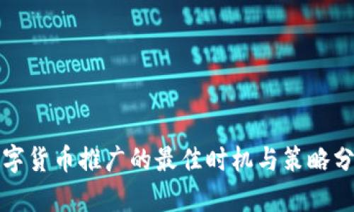 数字货币推广的最佳时机与策略分析