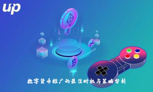 数字货币推广的最佳时机与策略分析