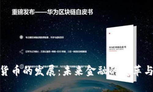 数字货币的发展：未来金融的变革与机遇