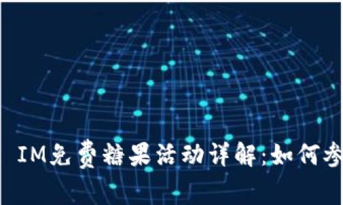 2021年Token IM免费糖果活动详解：如何参与与获取收益