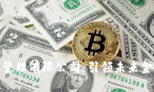 数字货币资产管理有限公司：引领未来金融投资新潮流