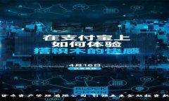 数字货币资产管理有限公